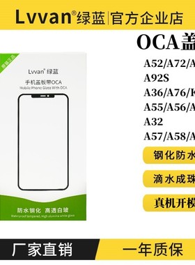 盖板带OCA胶A91/A72/A35/A55/A57/A58/A32/A52/A92/A92S盖板通用