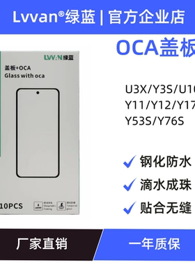 绿蓝盖板带OCA适用vivo u3x/u10/y3s/y11/y17/y12/y53s/y76s通用