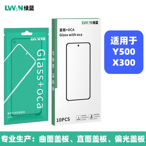 绿蓝盖板带oca胶适用于vivo y500 x300外屏幕总成玻璃盖板通用