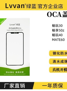 绿蓝盖板带oca胶适用荣耀华为畅玩30mate60畅享50z畅玩40盖板通用