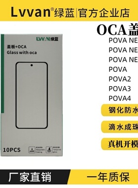 绿蓝盖板带oca胶适用tecno pova neo/2/3/4/5/neo2/neo3盖板通用