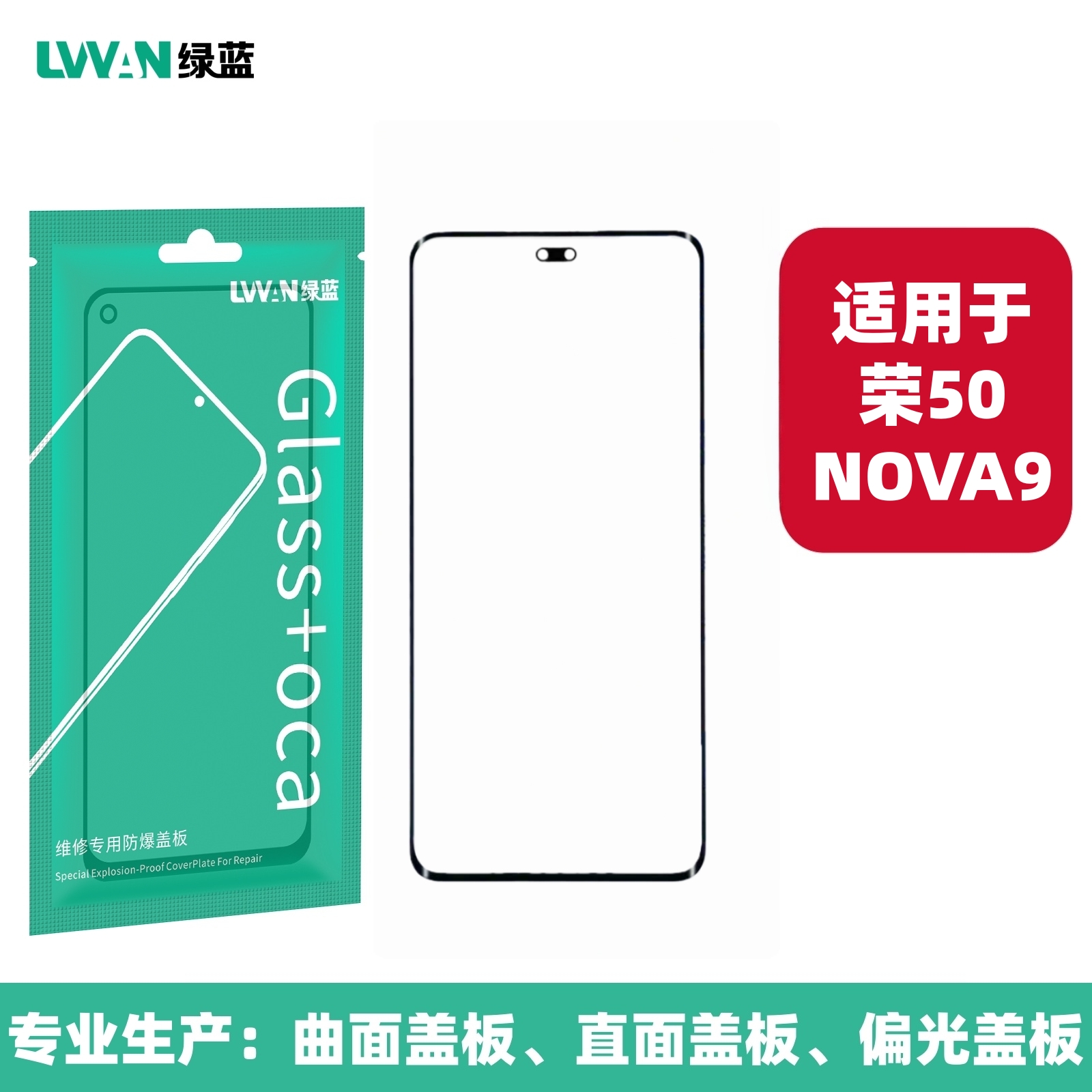 绿蓝曲面盖板带OCA胶适用于NOVA9 荣耀50外屏慕总成玻璃盖板通用