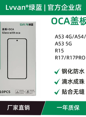 盖板带oca胶适用oppo a53 4g/a74 5g/r15/r17/r17pro/a54盖板通用