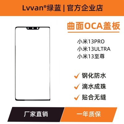 曲面盖板带oca胶适用小米13pro/13ultra/13至尊外屏总成盖板通用