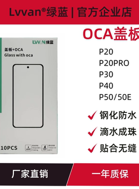 绿蓝盖板带oca胶适用于华为p20/p20pro/p30/p40/p50/p50e盖板通用