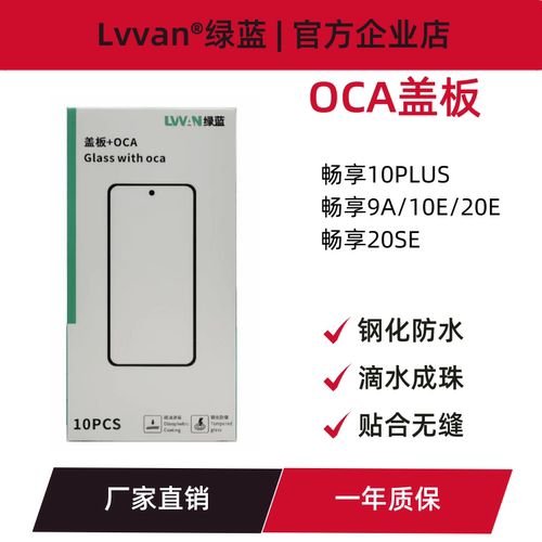 盖板带oca胶适用华为畅享10plus/9a/20e/20se/mate30青春盖板通用