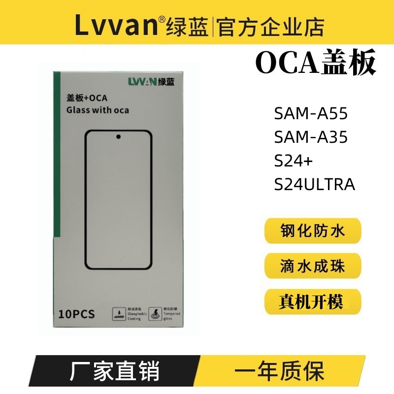 绿蓝盖板带oca胶适用三星samsung a55/a35/s24ultra/s24+盖板通用
