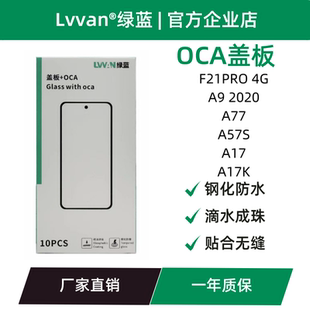 盖板带oca适用胶oppo f21pro 4g/a9 2020/a77/a57s/a17/a17k通用