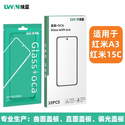 绿蓝盖板带oca胶适用REDMI红米15C 红米A3外屏幕总成玻璃盖板通用