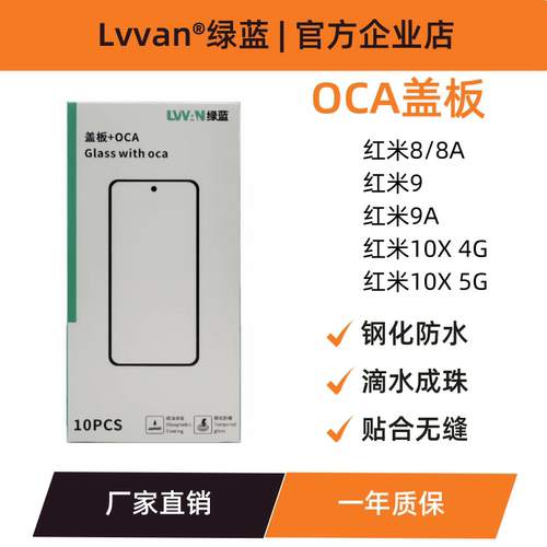 绿蓝盖板带oca胶适用小米红米8/8a/9/9a/10x 4g/10x 5g盖板通用
