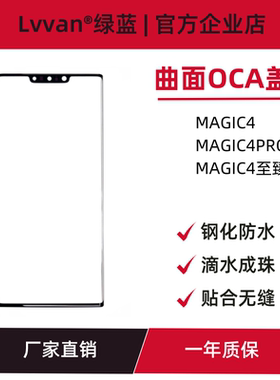 曲面盖板带oca胶适用荣耀魔术magic4/4pro/4至臻外屏总成盖板通用