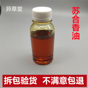 苏合香油中药材20克起 正品纯进口苏合香油支持药检 另售苏合香