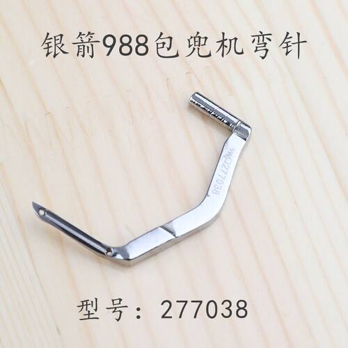 银箭988飞马EX2200拷边机弯针277038锁边机包兜机下弯针宝狮9000