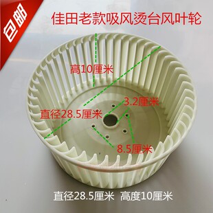 上海佳田吸风烫台配件塑料风叶轮佳田老款285X100整烫台原厂风叶