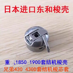 日本东和梭壳 兄弟430打枣车梭芯套 祖奇1850 1900套结机梭壳带片