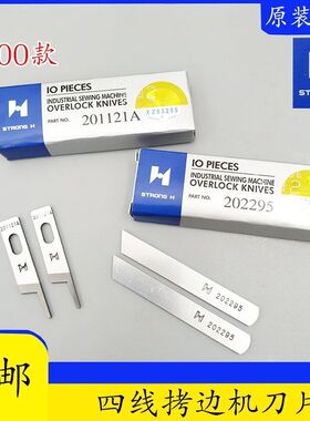 700拷边机刀片切布刀片包缝机刀片上带下刀片202295下刀四线刀片
