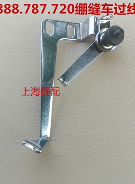 VC2700/FW787/星菱VG888小方头绷缝车花线部件拉网组件绷针过线架