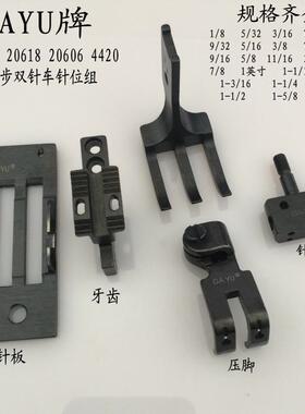 缝纫机配件DU同步车DU-122双针同步针位组/标准GC20606双针针位组