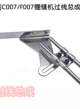 银箭C007/F007绷缝机过线杆座MK35J 三针五线冚车坎车过线架总成