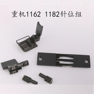 1182双针针位组.针板牙齿压脚针头 双针车针位组工业缝纫机1162