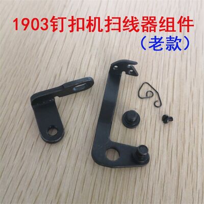 祖奇1903电脑订扣机扫线器组件 钉钮扣机拨线器 拦线器400-33047