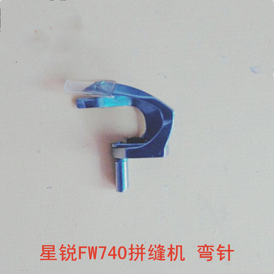 优质星锐款FW-740四针六线弯针四针六线配件四针六线下弯针钩针