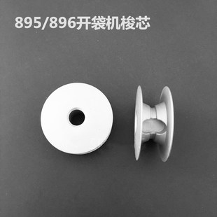 895 895N APW 895L 锁芯.铝梭心40066272 896 896N开袋机线芯