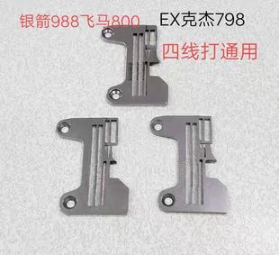 银箭988飞马M800.杰克798四线锁边机 打边机针板 锁边车细边针板