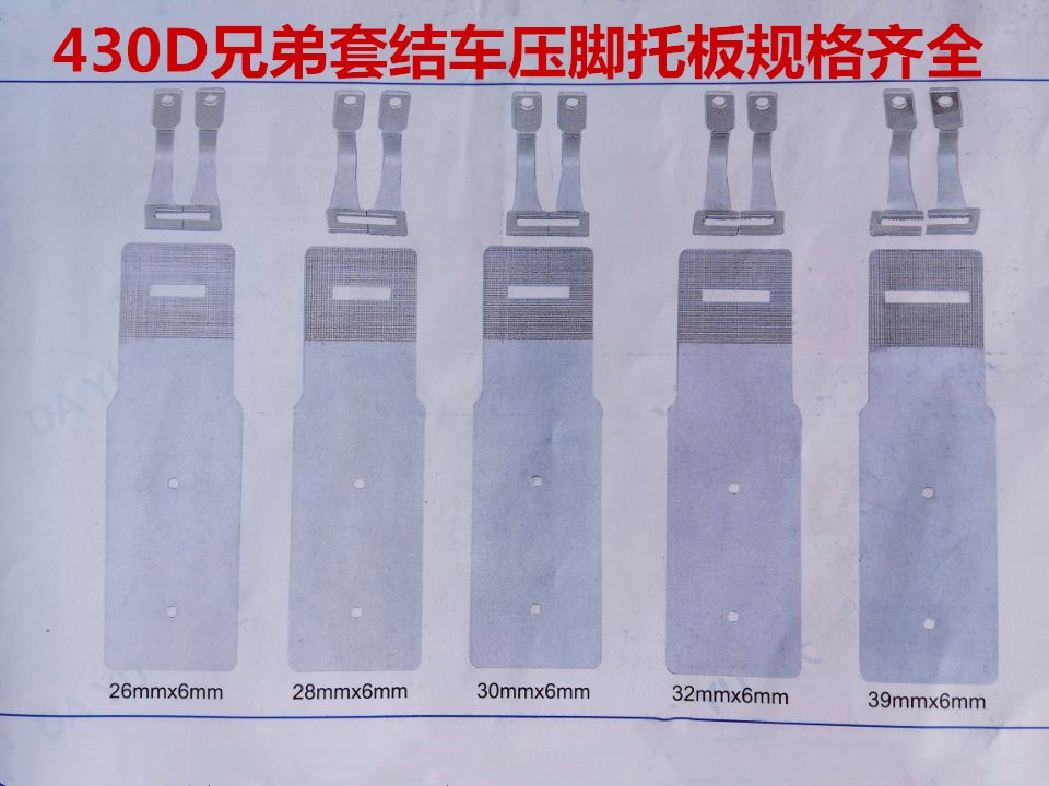 兄弟430D套结机压脚拖板 一字托板压脚 兄弟430f打枣机压脚拖板