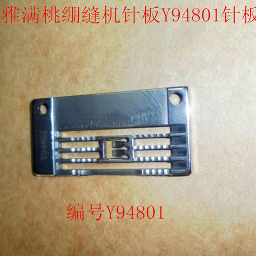 优质雅满桃绷缝机针板Y94801三针针板 大和绷缝机平冚(砍)车针板