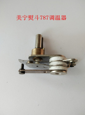 挺顺 盛泰94A 吊瓶熨斗调温器 通用美宁787熨斗 温控器 调温开关