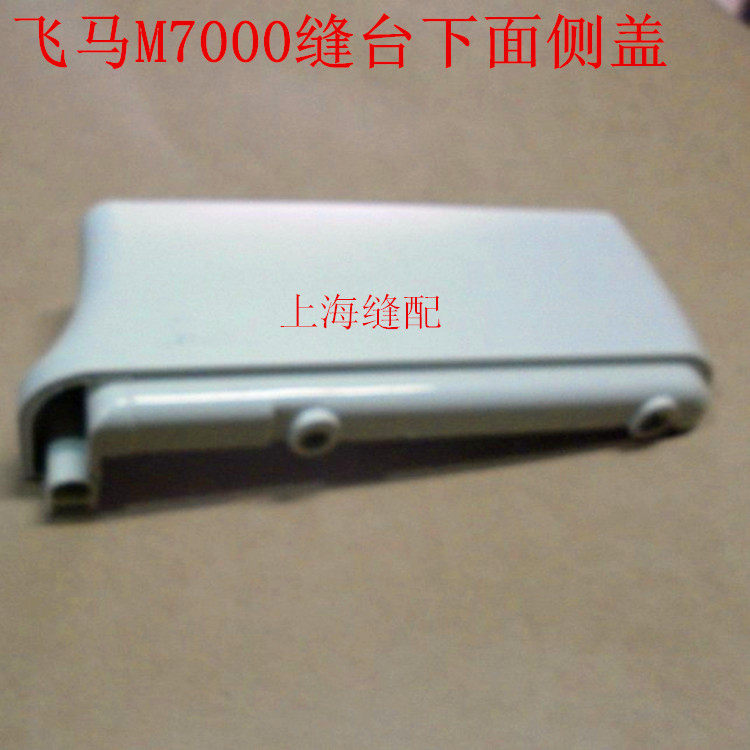 包邮工业缝纫机配件飞马M700拷边机/锁边机/包缝机缝台侧盖板