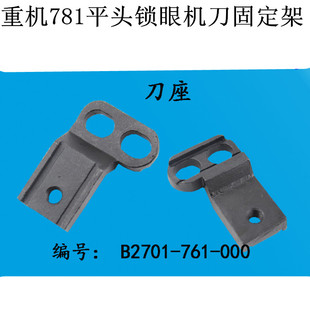 761 781平头锁眼机刀片固定架钮门车刀座B2701 000工业缝纫机配件