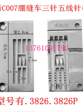 银箭C007小方头三针五线绷缝机砍车针板E3826.E3826P薄料针板