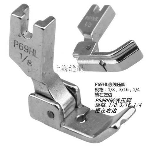 包邮平车单槽左右嵌线铁压脚 金属绳子压脚P69LH P69RH带槽压脚