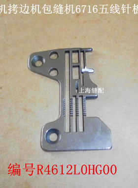 工业拷边机配件671五线6包缝机拷边锁边机五线针板R4612-L0H-GOO