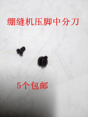 绷缝机压脚 坎车压脚 带挡片中分刀螺丝 三针五线压脚中分刀螺丝