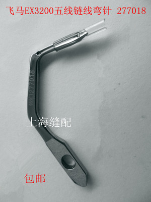 包邮飞马EX3200 5200工业缝纫机配件拷边机包缝链线弯针277018