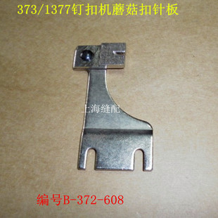 包邮工业缝纫机钉扣机配件373/1377纽扣车钉蘑菇扣针板B-372-608