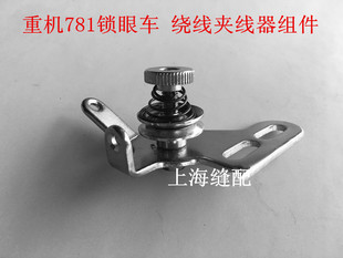 平头锁眼机LBH-781锁眼机 钮门车 绕线夹线器组件.工业缝纫机配件