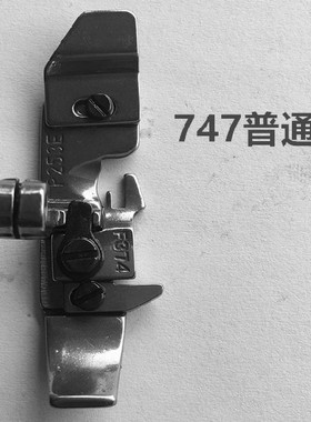银箭747四线压脚 P253E F374四线包缝机 锁边机压脚缝纫机配件