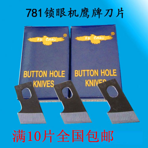 鹰牌781平头锁眼机刀片 钮门刀片纽扣眼刀片 开刀刀片 缝纫机配件