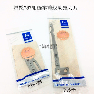 原装 优质强信星锐FW787小方头三针五线绷缝机动刀P16 9定刀P16