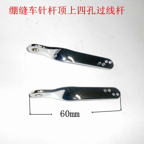 银箭F007C007绷缝机配件坎车配件三针五线车配件针杆顶过线挑线杆
