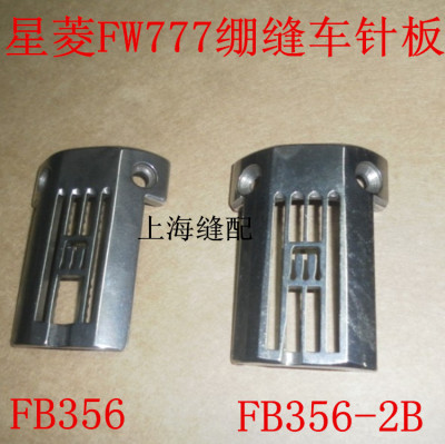 包邮星菱星锐FW777三针五线直筒绷缝机冚车FB356/FB356-2B5.6针板