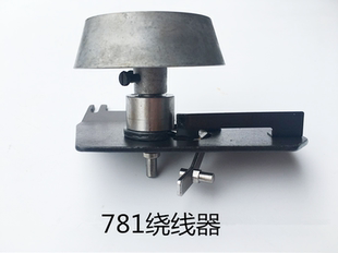 781锁眼机平头眼 03150底线倒线器打线器缝纫配件 绕线器组件 261