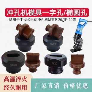 MHP-20一字模长孔椭圆模具JP-20手提式电动液压冲孔机u型模具冲头