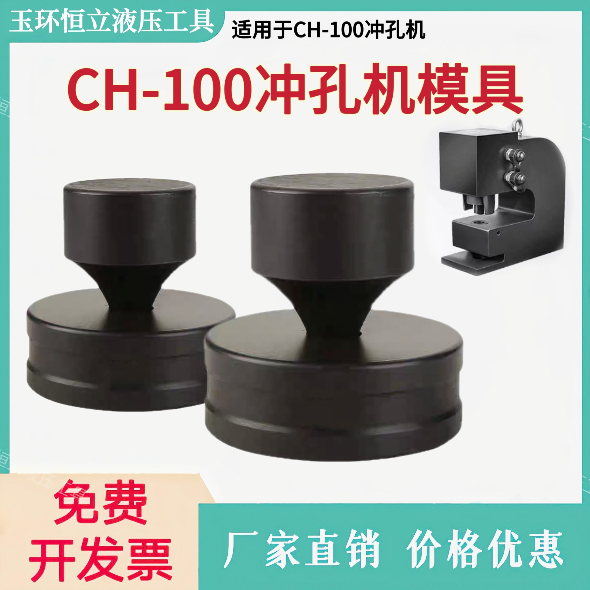 CH-100液压冲孔机模具硬度加强