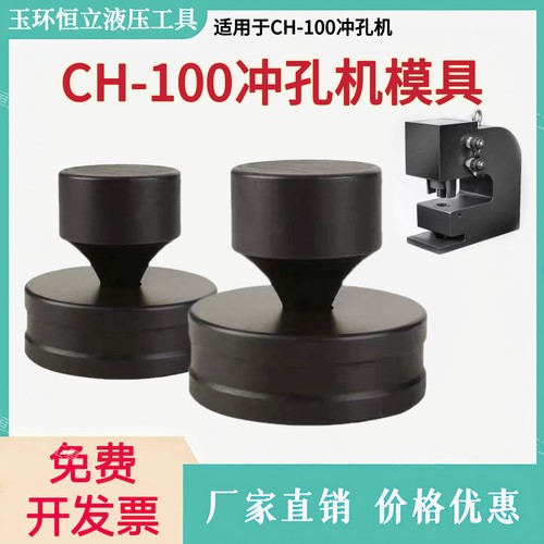 CH-100液压冲孔机模具硬度加强