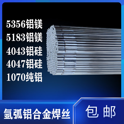 5356铝硅镁合金4043氩弧焊丝4047